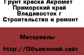 Грунт краска Акромет - Приморский край, Владивосток г. Строительство и ремонт » Материалы   